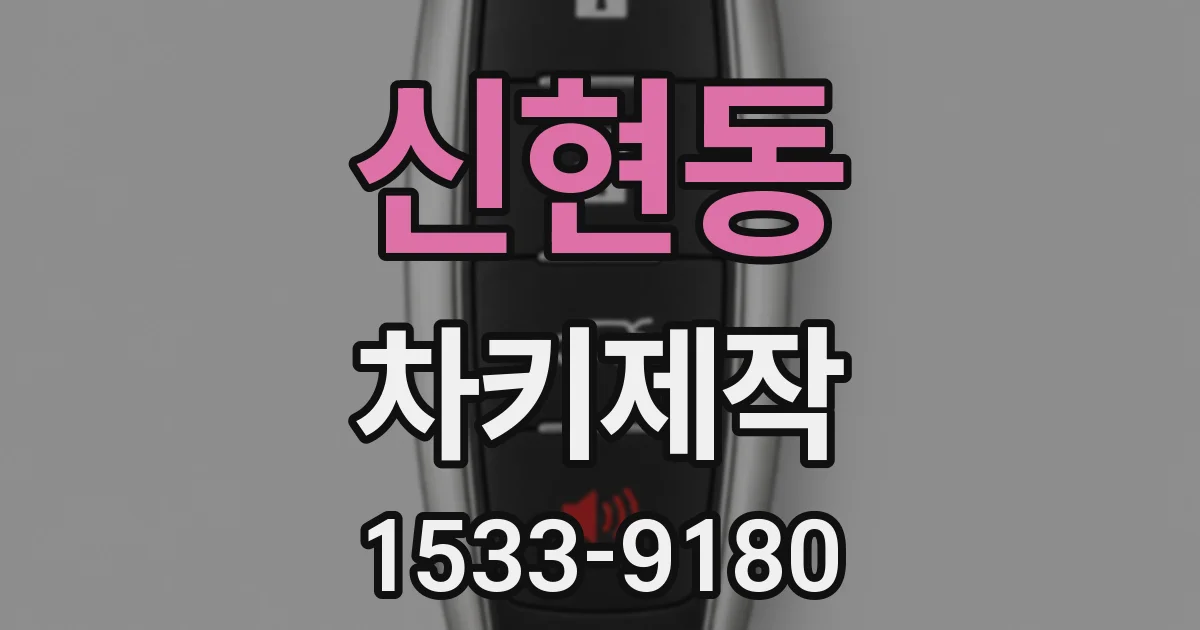 신현동 차키제작