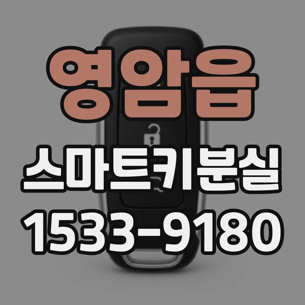 영암읍 스마트키분실