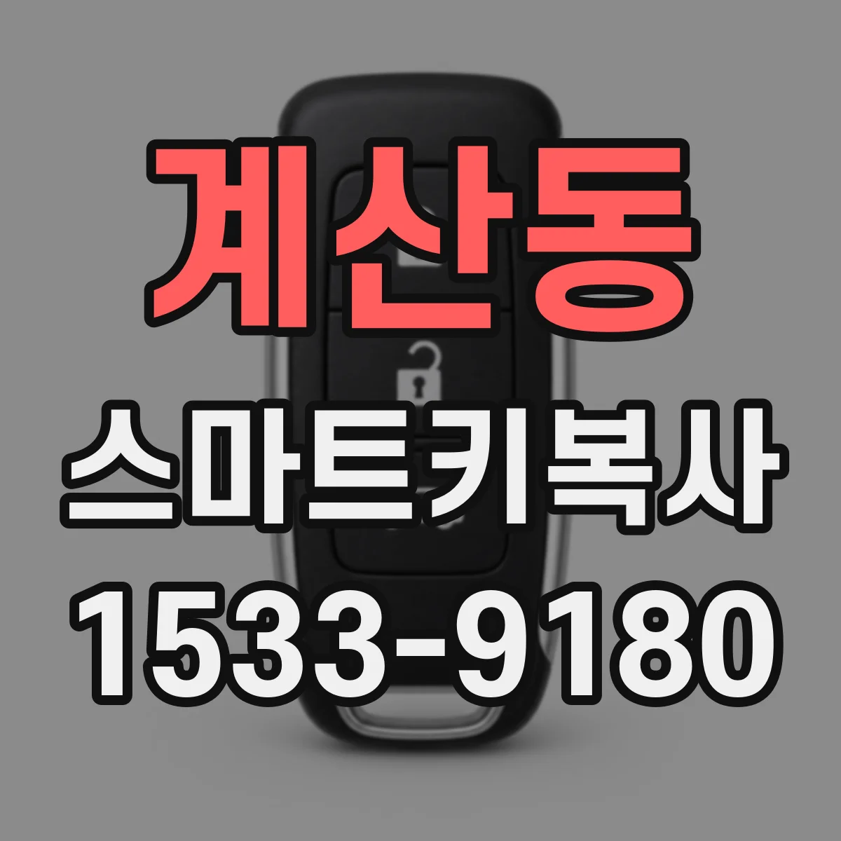 계산동 스마트키복사