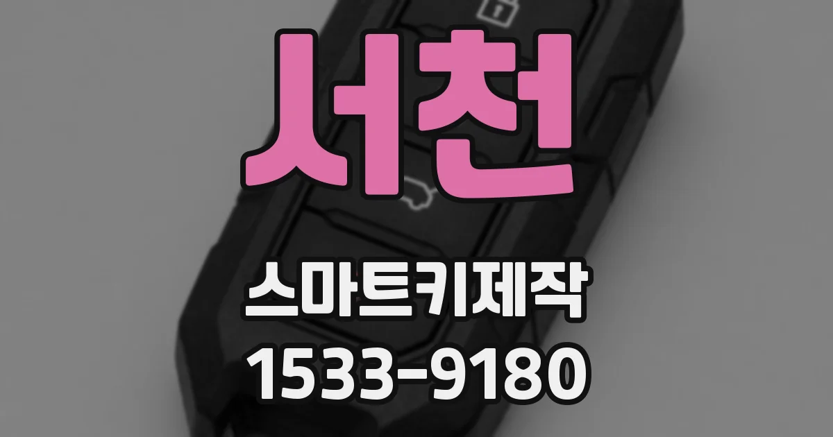 서천 스마트키제작