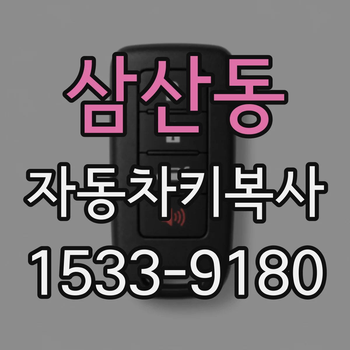 삼산동 자동차키복사