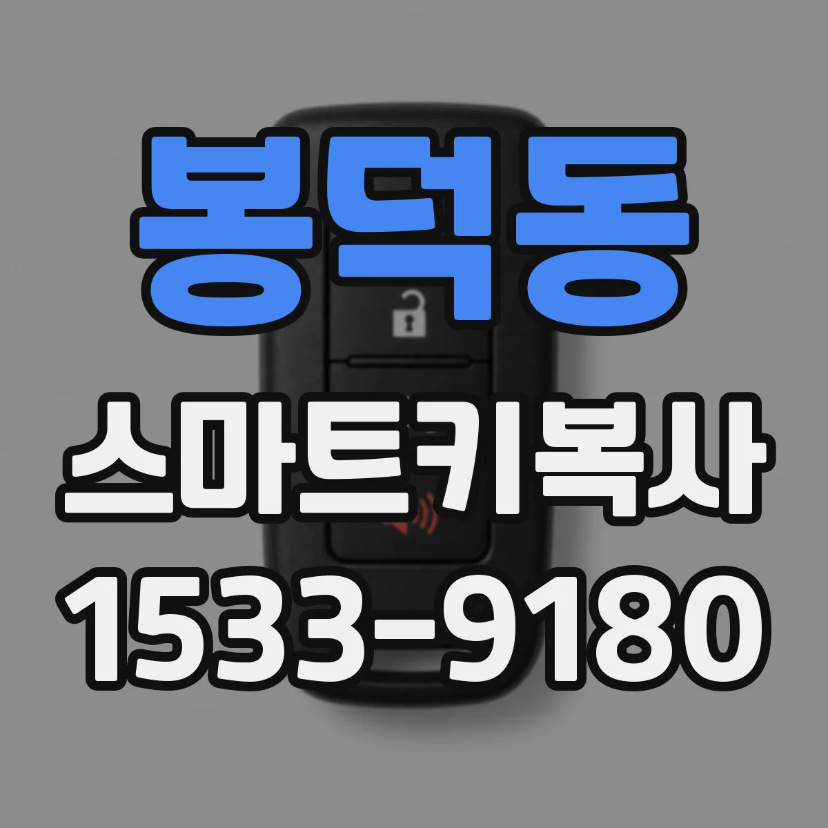 봉덕동 스마트키복사