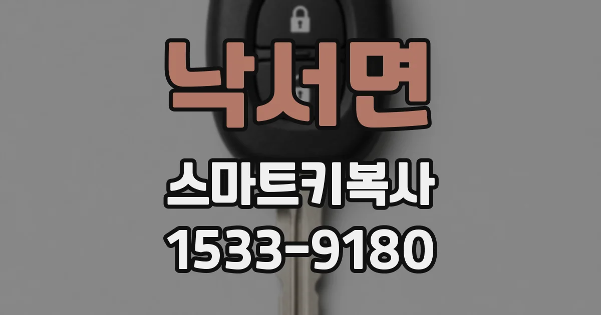 낙서면 스마트키복사