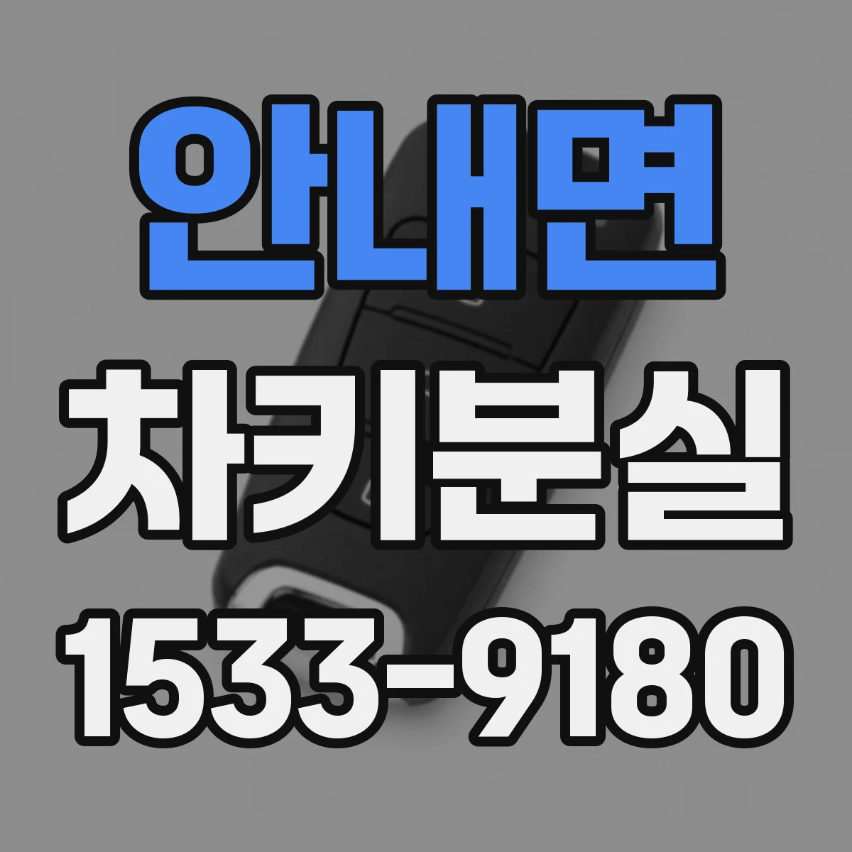 안내면 차키분실