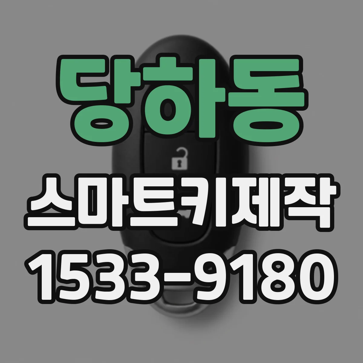 당하동 스마트키제작