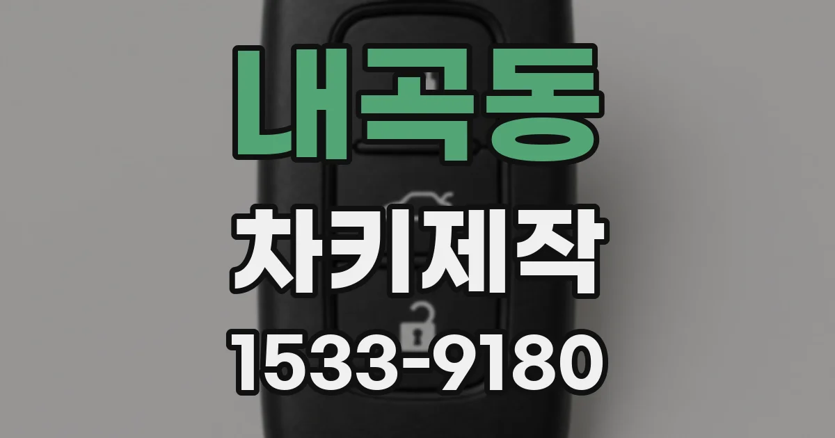 내곡동 차키제작