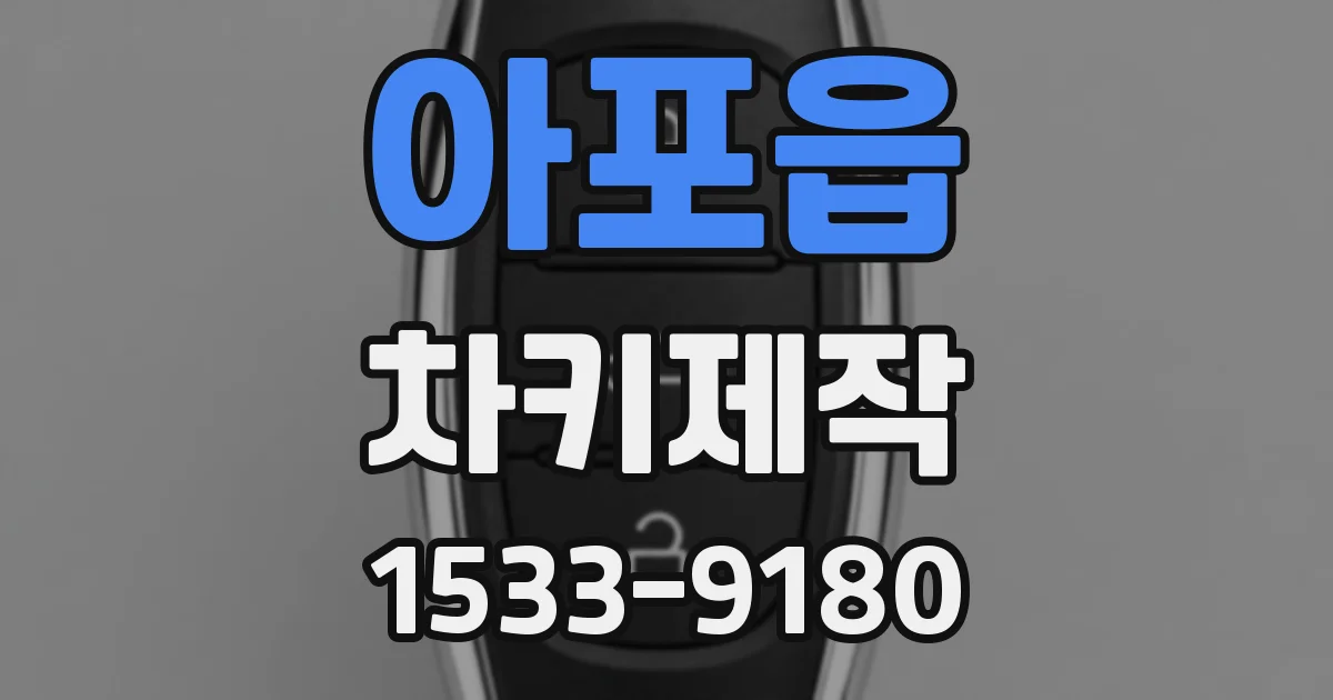 아포읍 차키제작