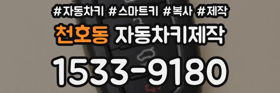 천호동 자동차키제작