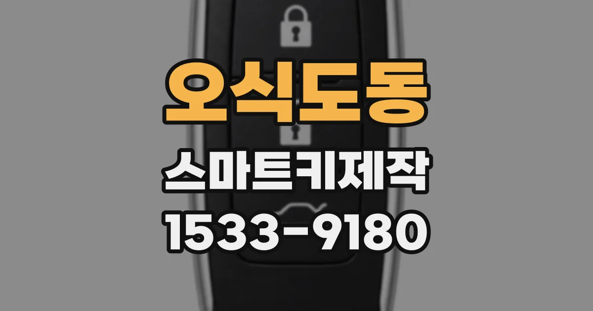 오식도동 스마트키제작