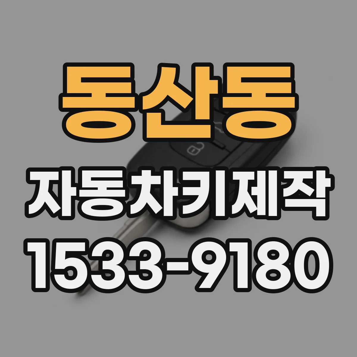 동산동 자동차키제작
