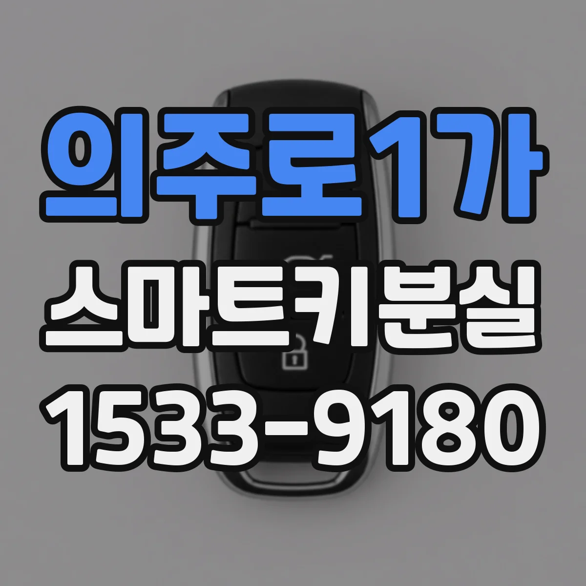 의주로1가 스마트키분실