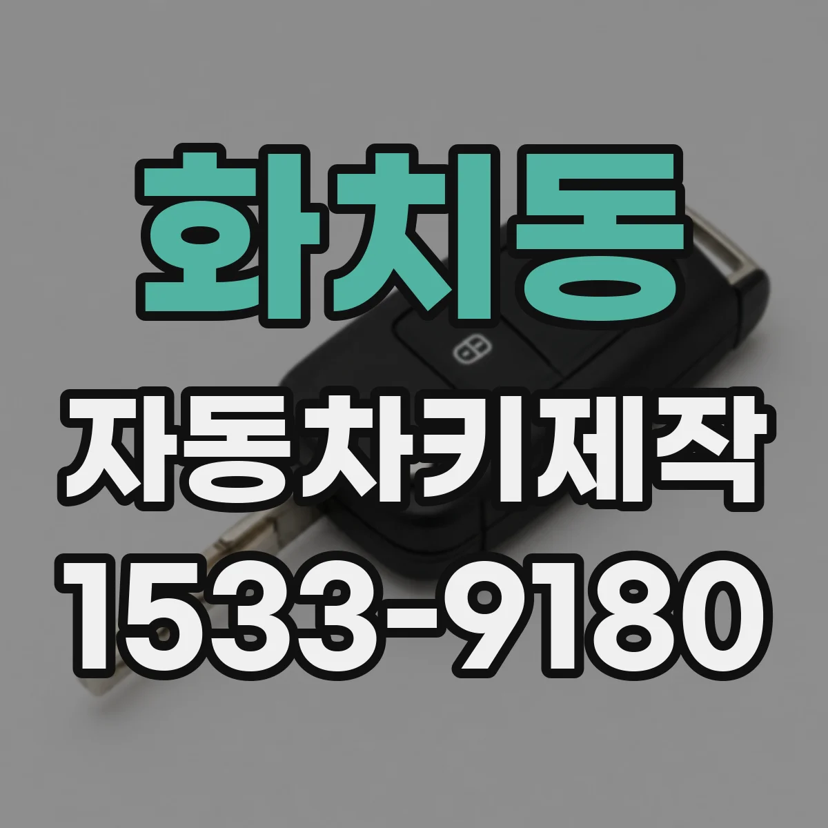 화치동 자동차키제작