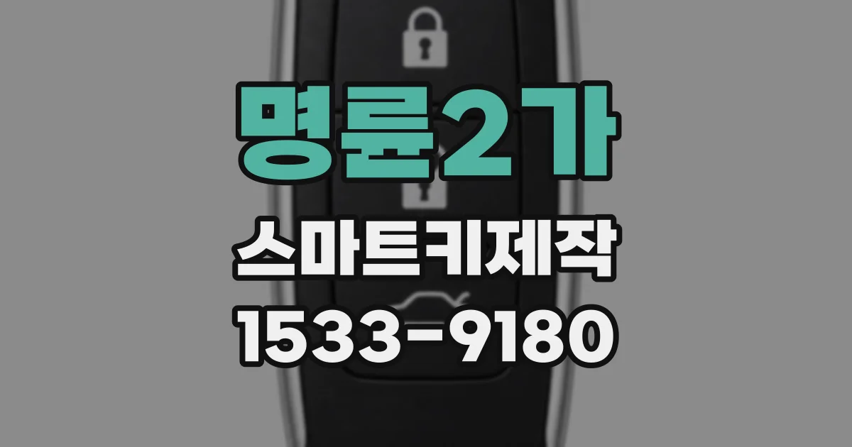 명륜2가 스마트키제작