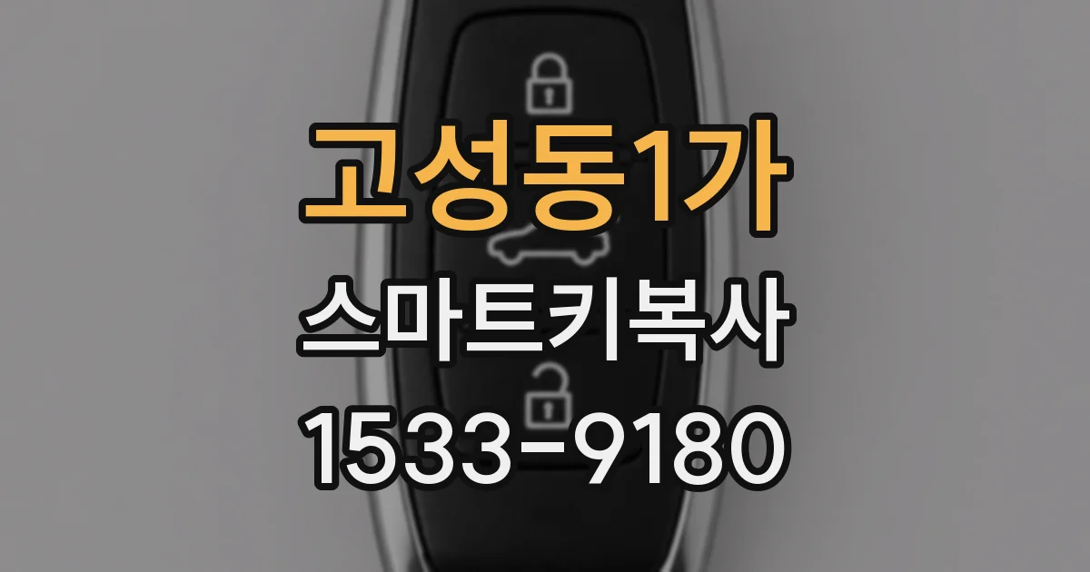 고성동1가 스마트키복사