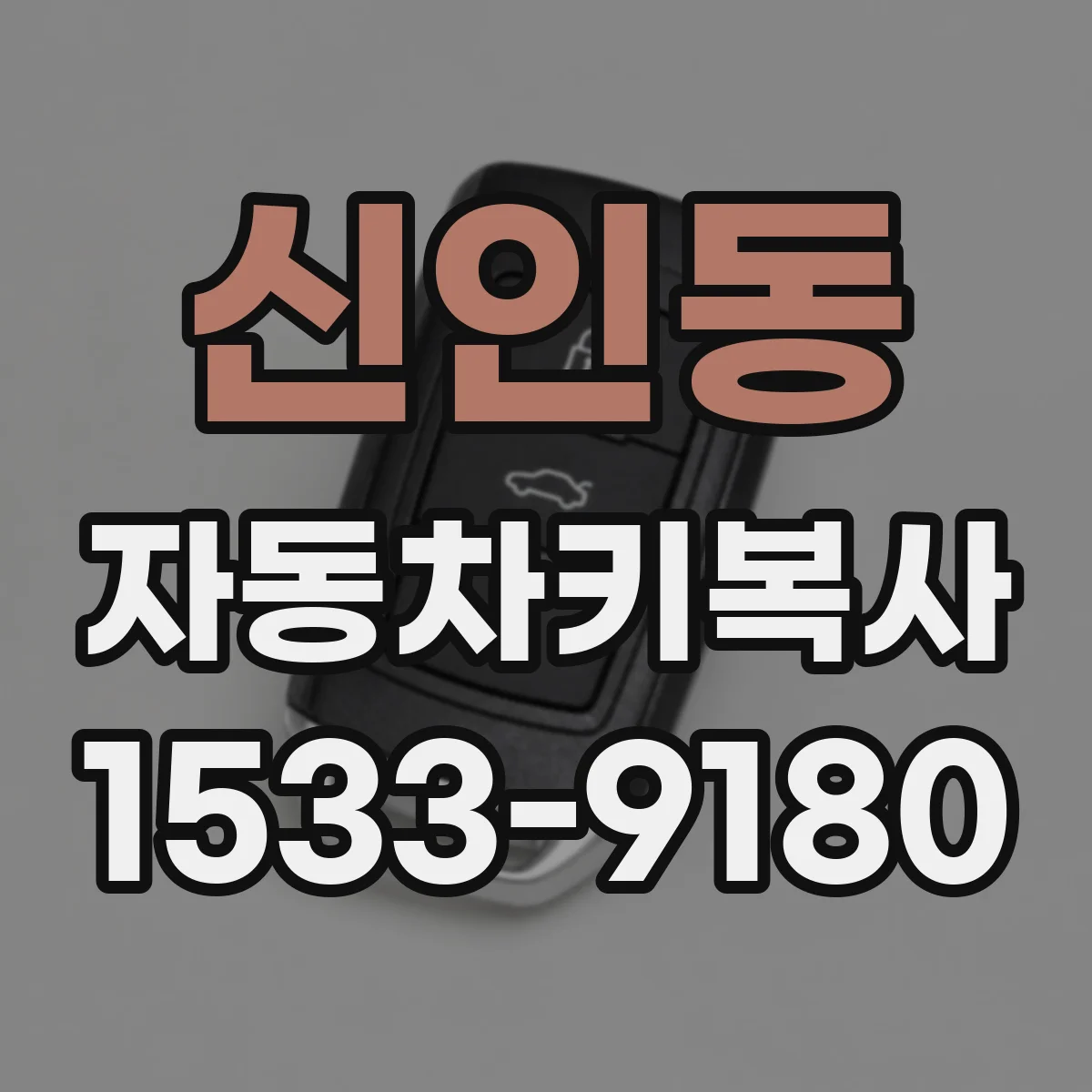 신인동 자동차키복사