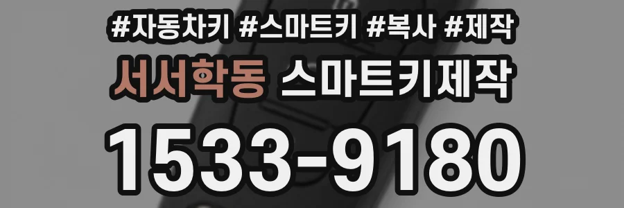 서서학동 스마트키제작