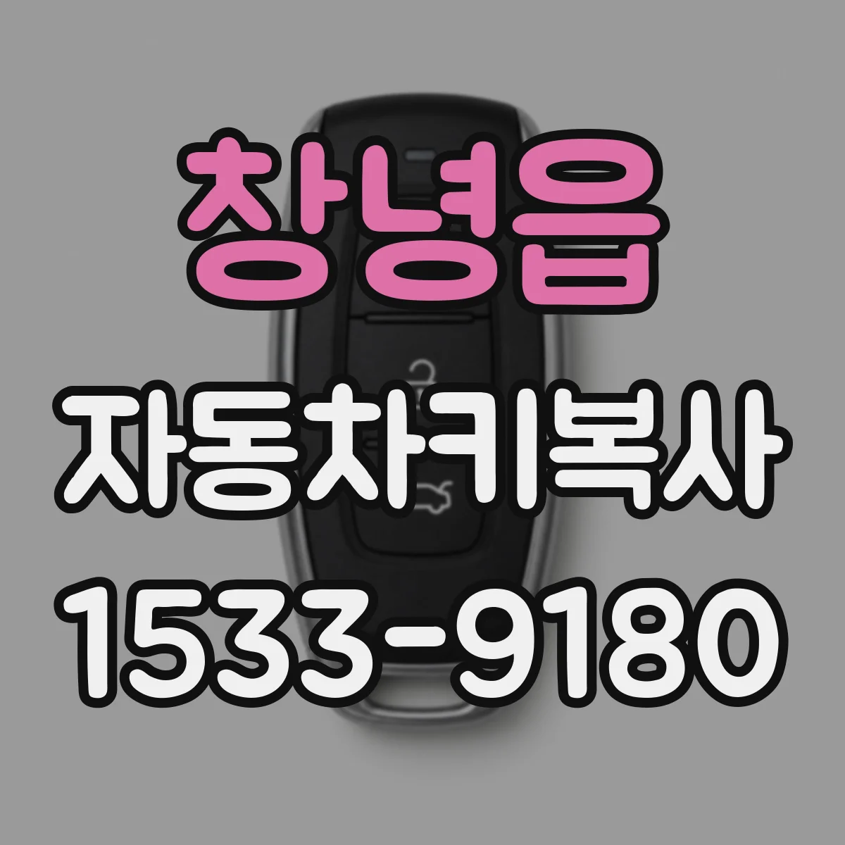 창녕읍 자동차키복사