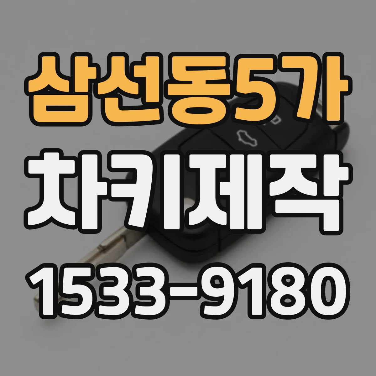 삼선동5가 차키제작
