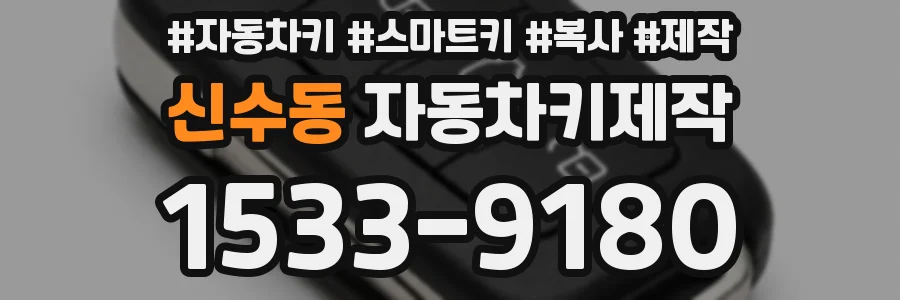 신수동 자동차키제작
