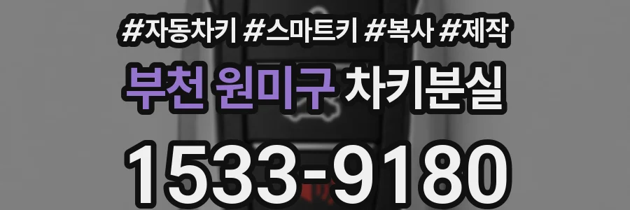 부천 원미구 차키분실