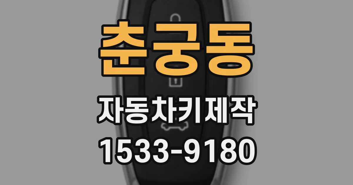 춘궁동 자동차키제작