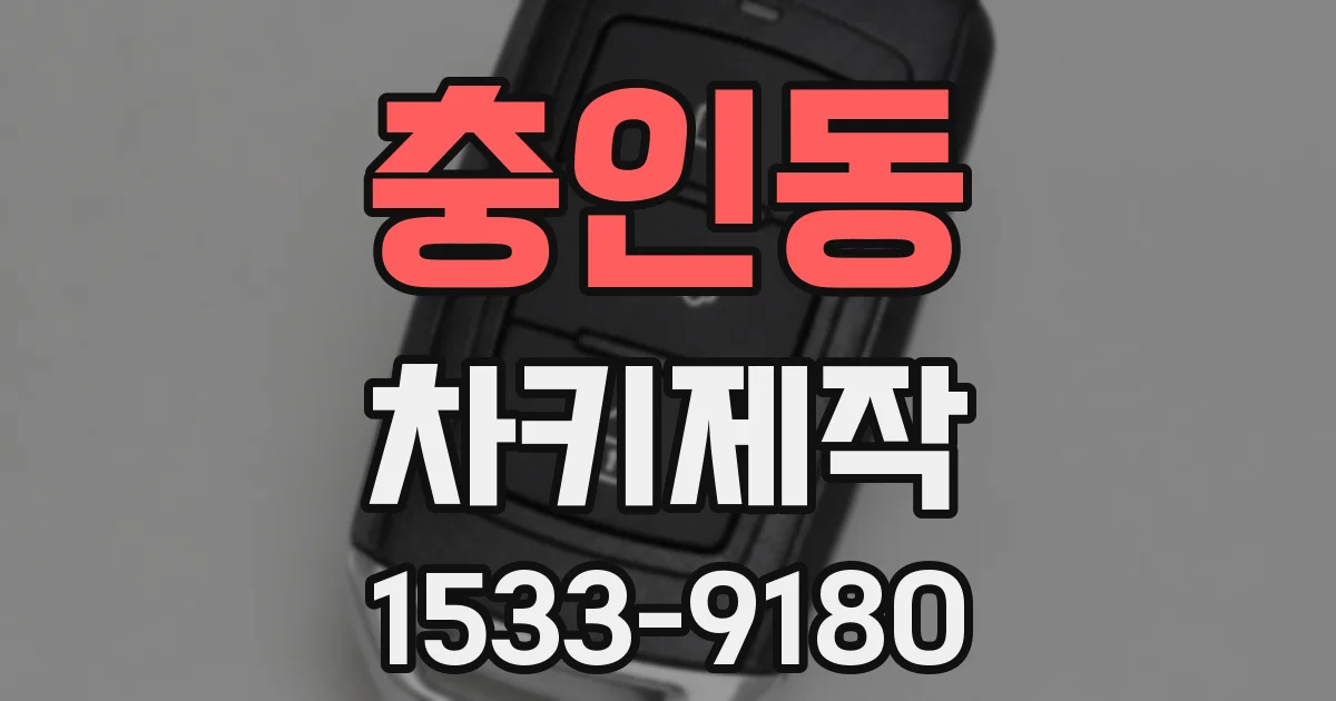 충인동 차키제작