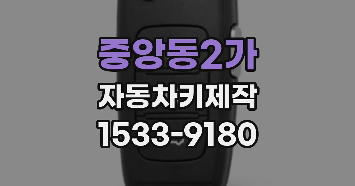 중앙동2가 자동차키제작