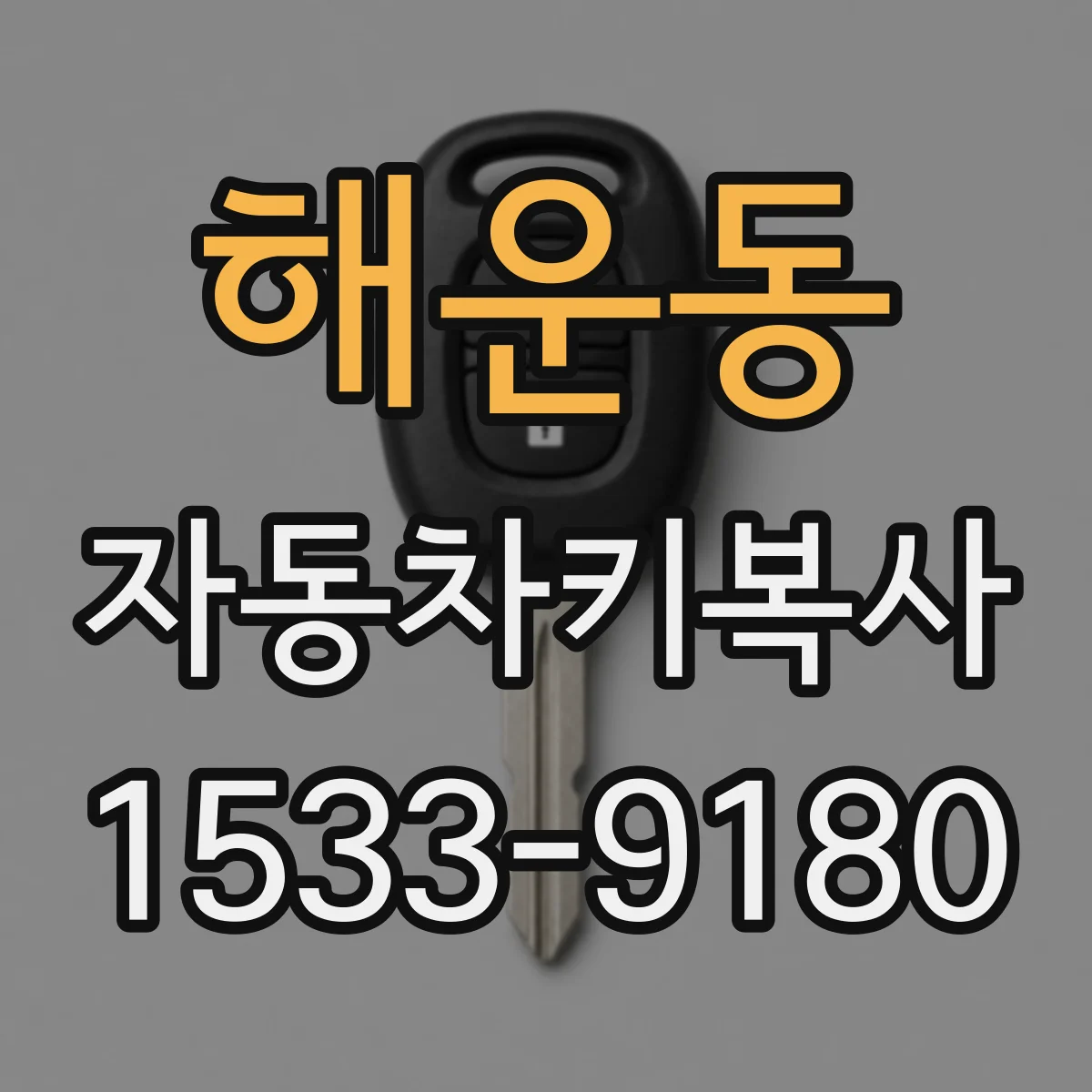 해운동 자동차키복사