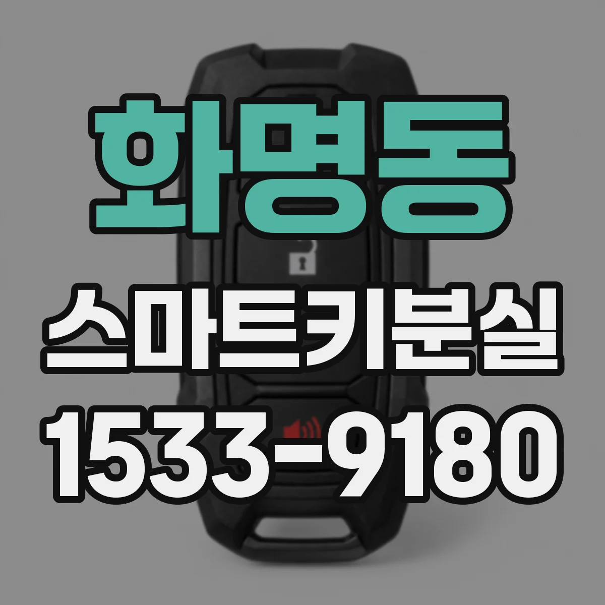 화명동 스마트키분실