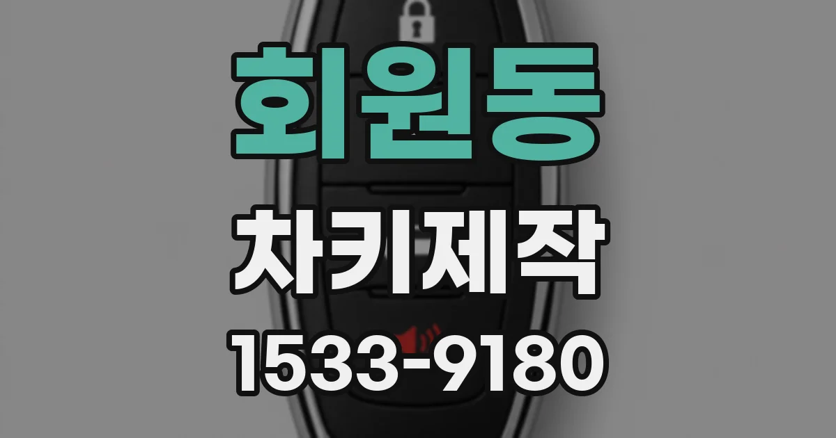회원동 차키제작