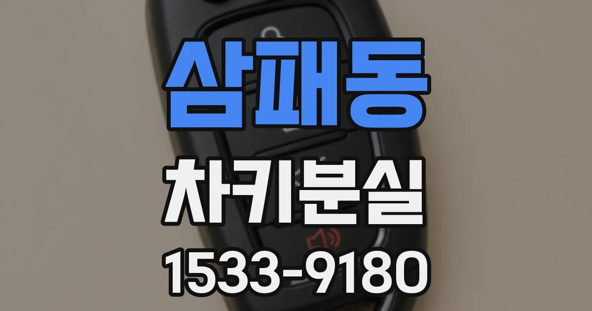 삼패동 차키분실