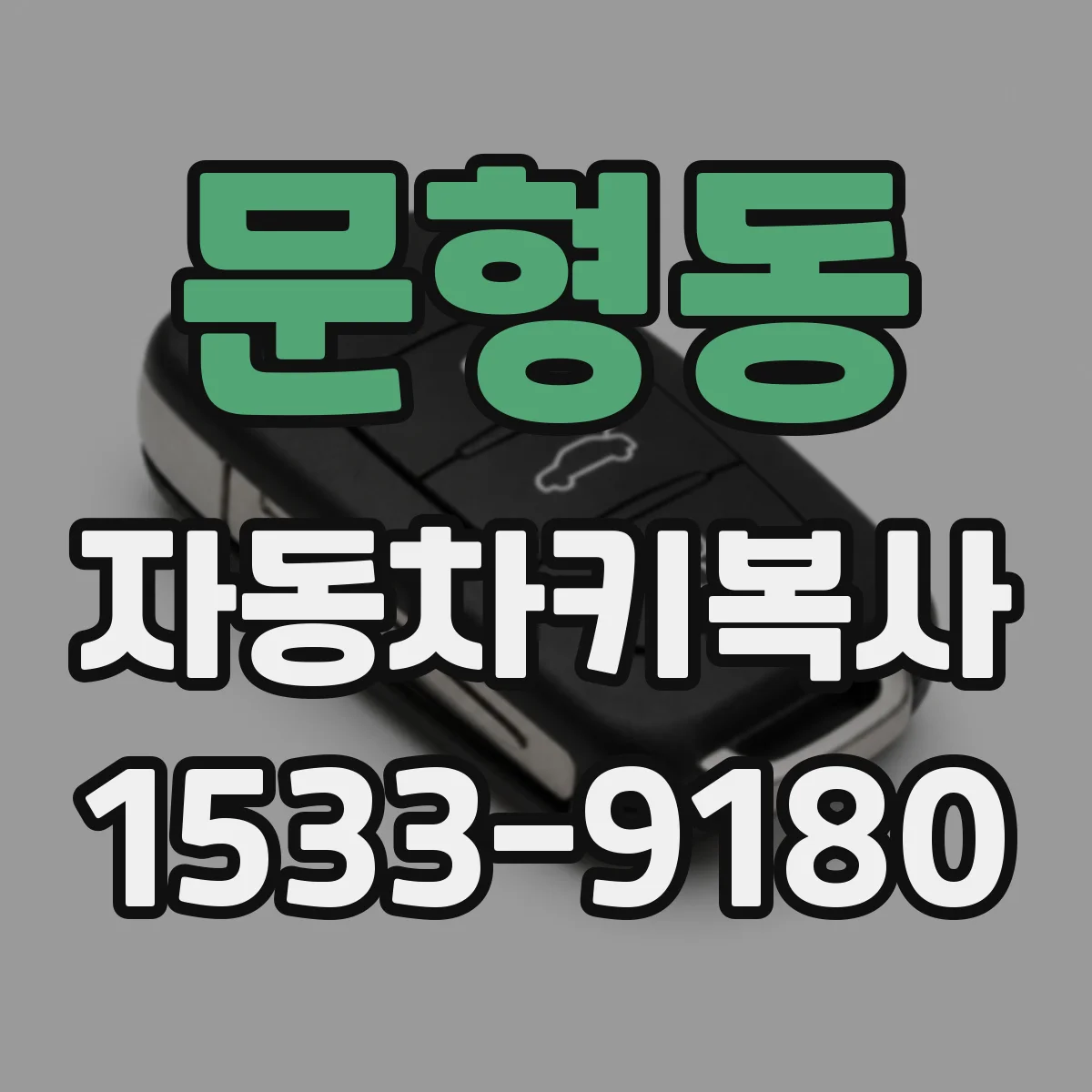 문형동 자동차키복사