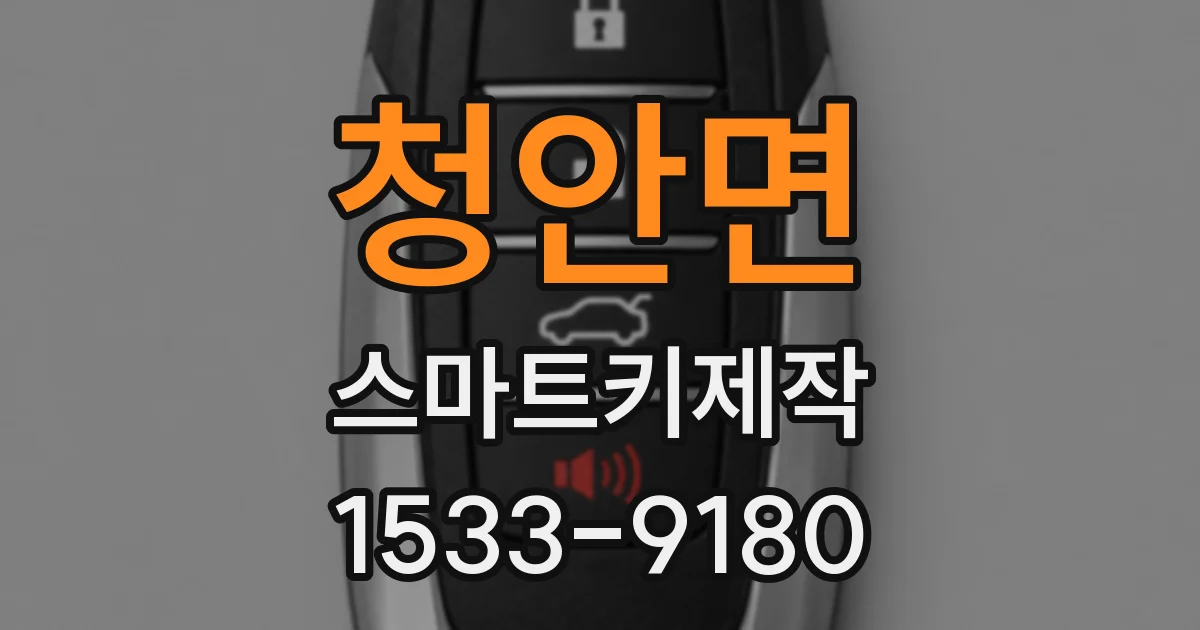 청안면 스마트키제작