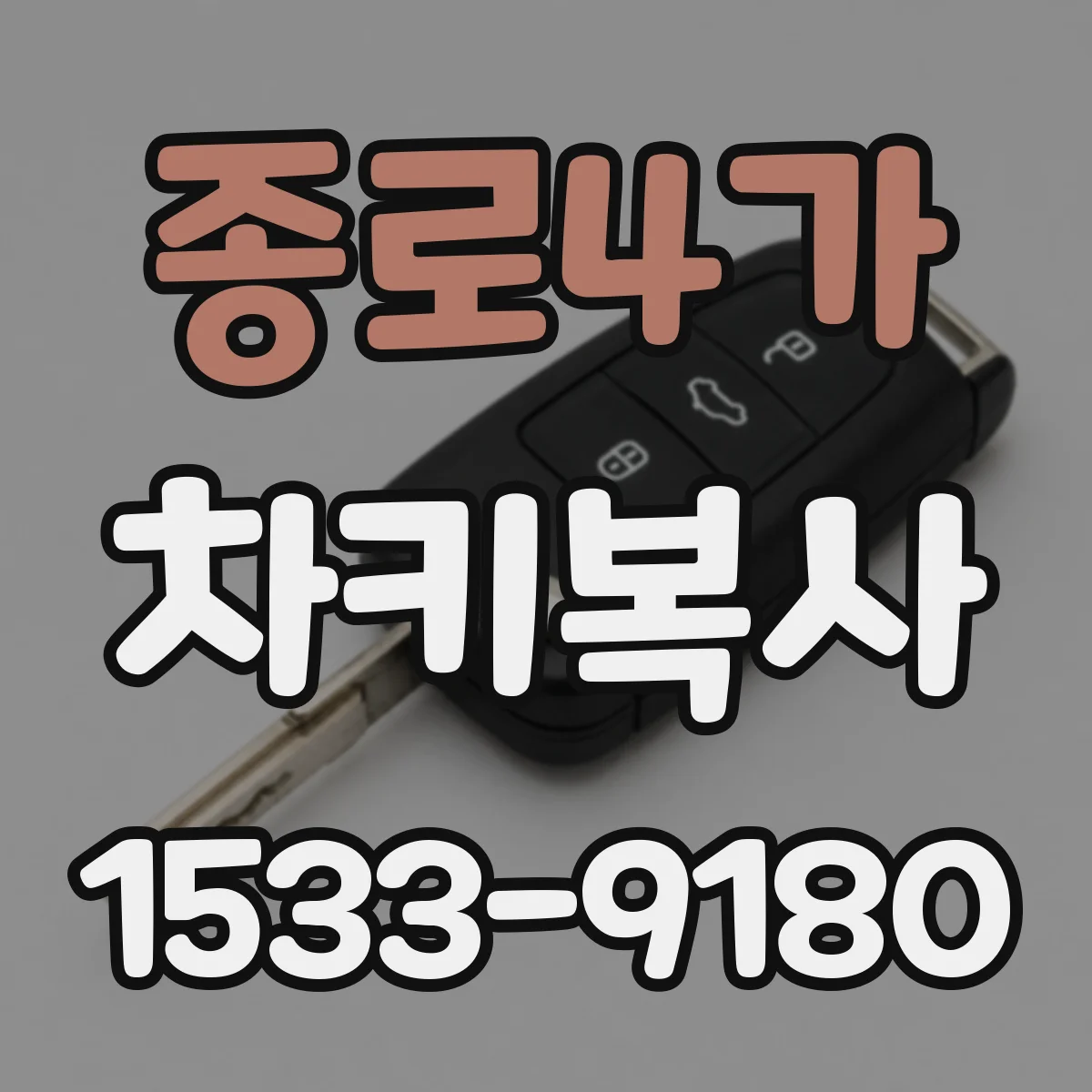 종로4가 차키복사