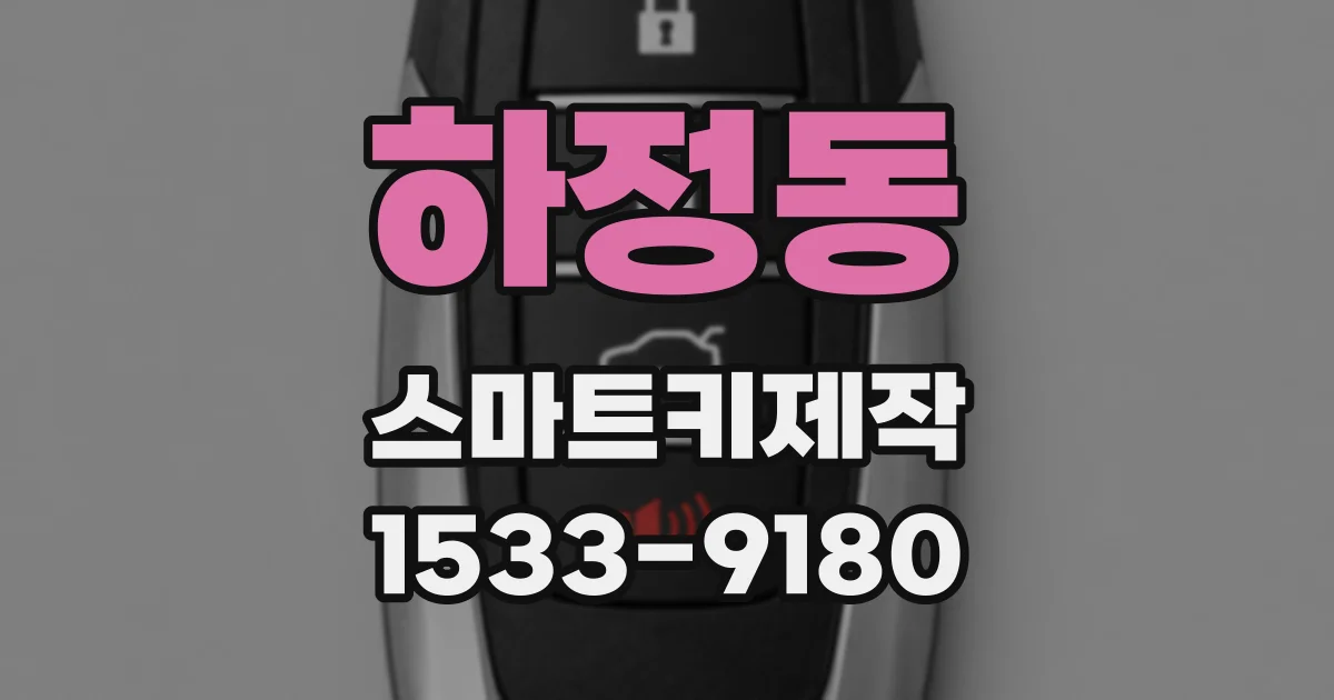 하정동 스마트키제작