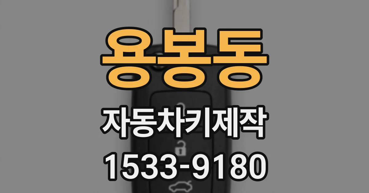 용봉동 자동차키제작