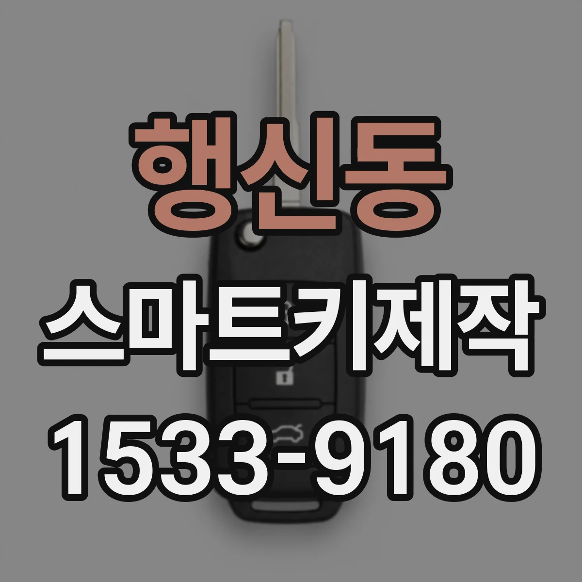 행신동 스마트키제작