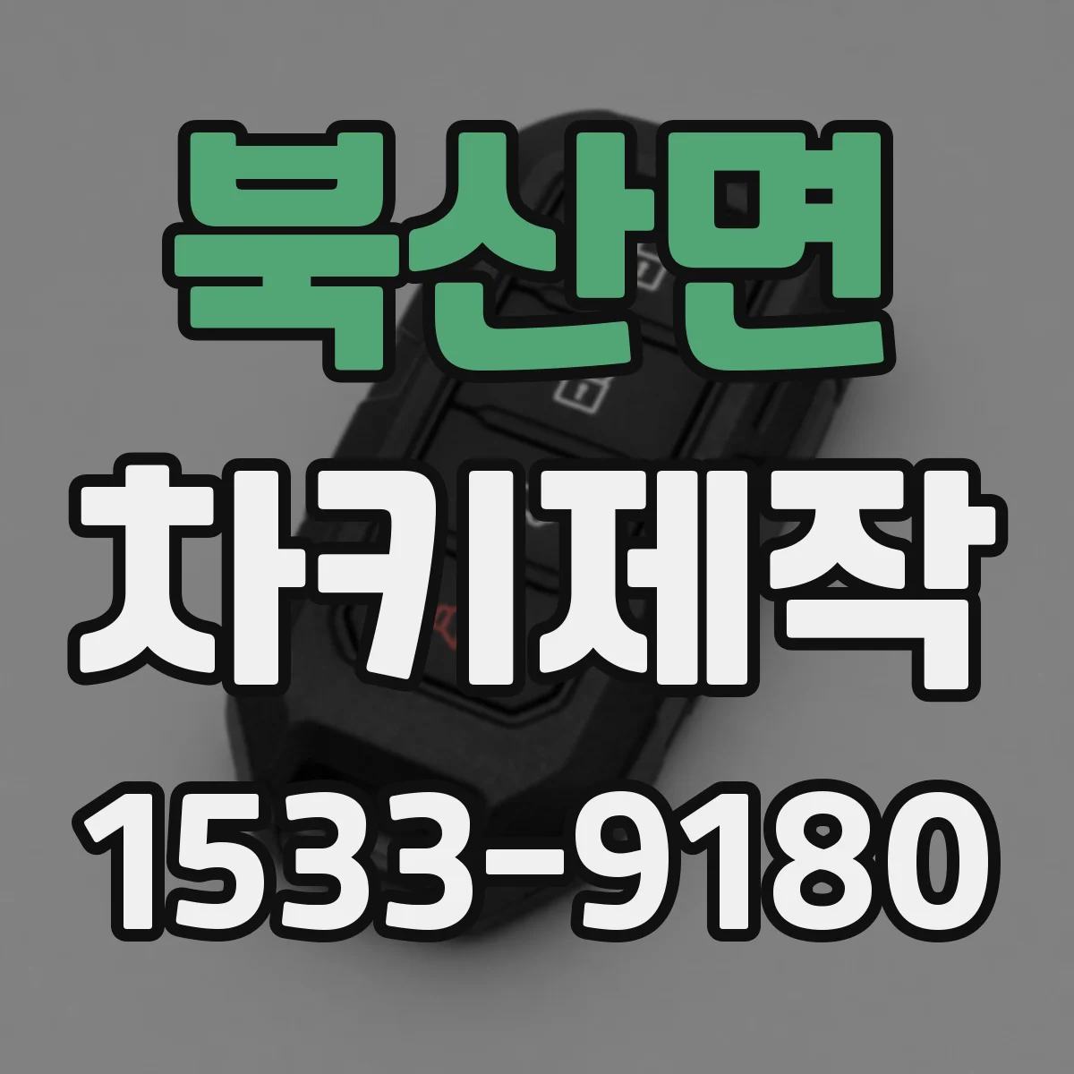 북산면 차키제작