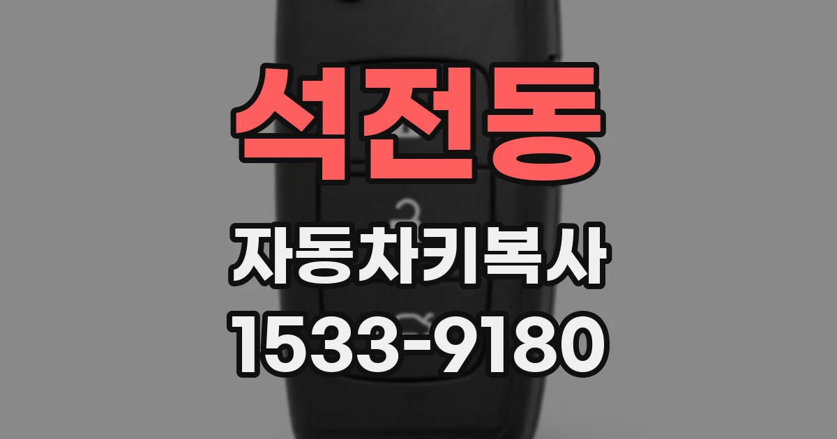 석전동 자동차키복사