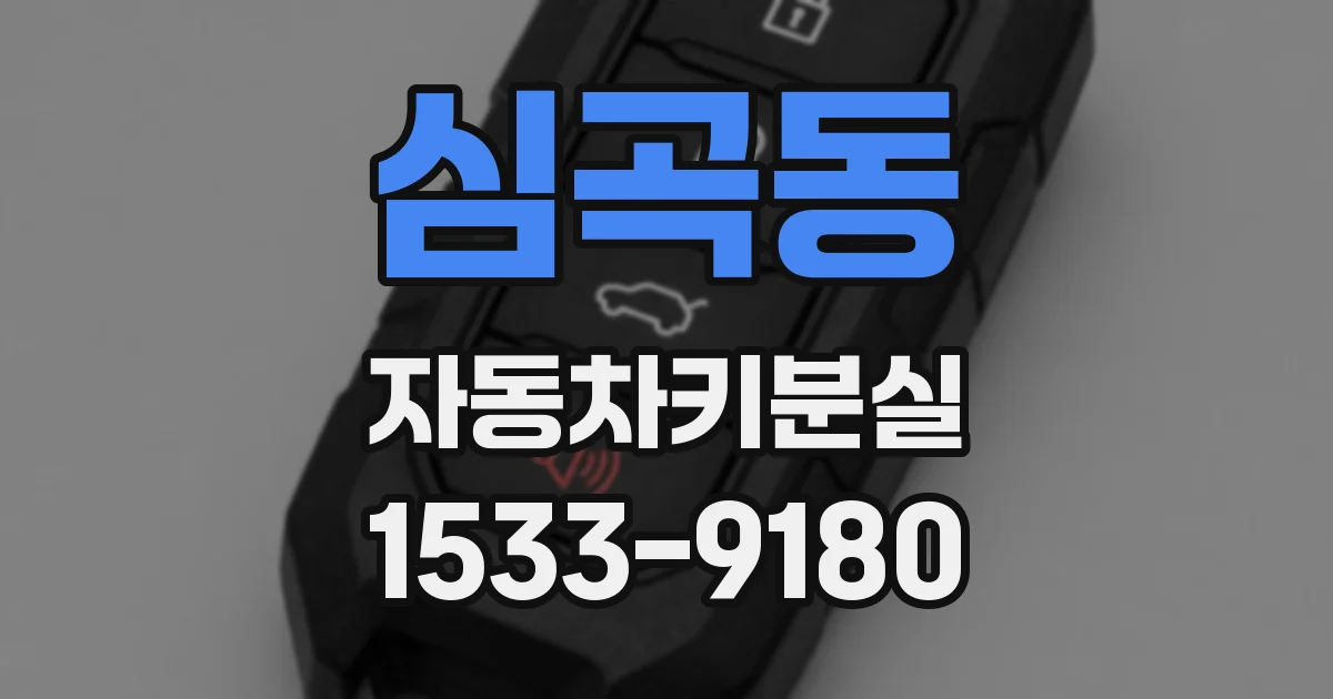 심곡동 자동차키분실