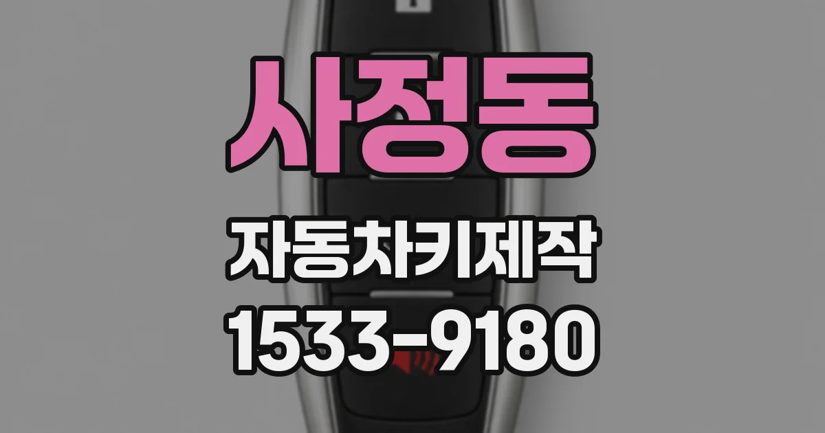 사정동 자동차키제작