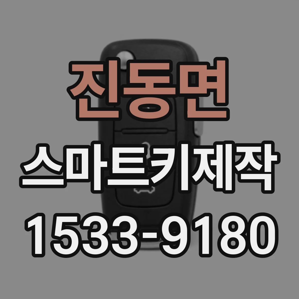 진동면 스마트키제작
