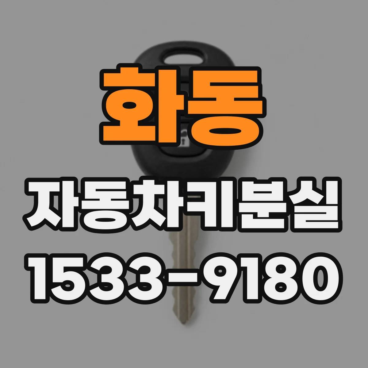 화동 자동차키분실 후 차량 보안모드 진입 여부 확인