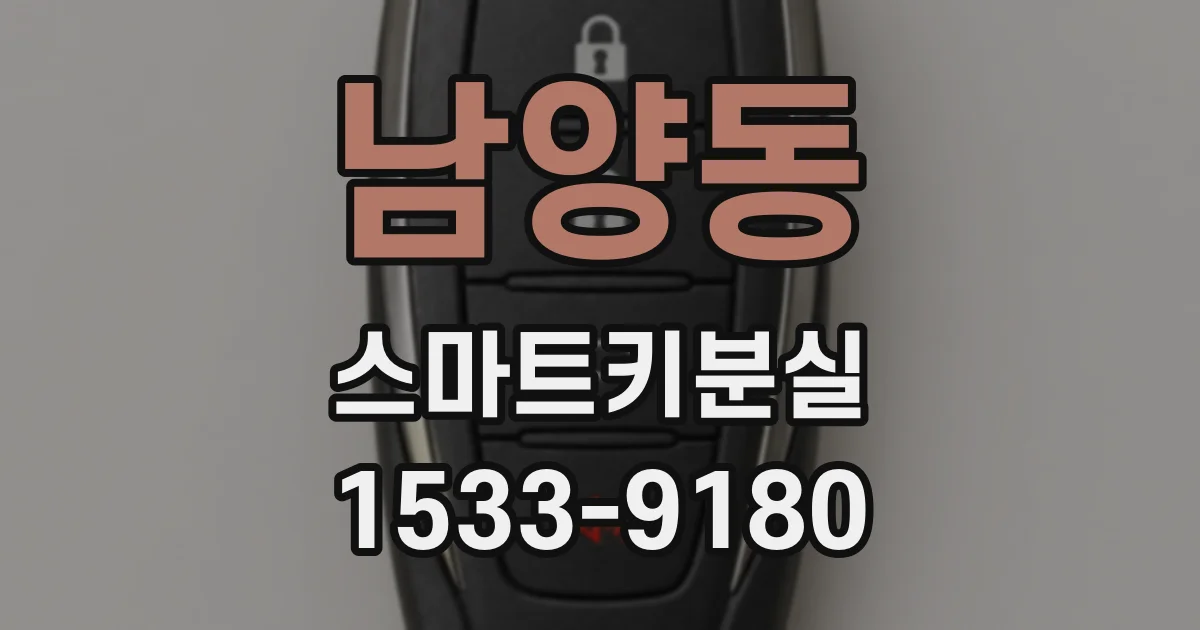 남양동 스마트키분실