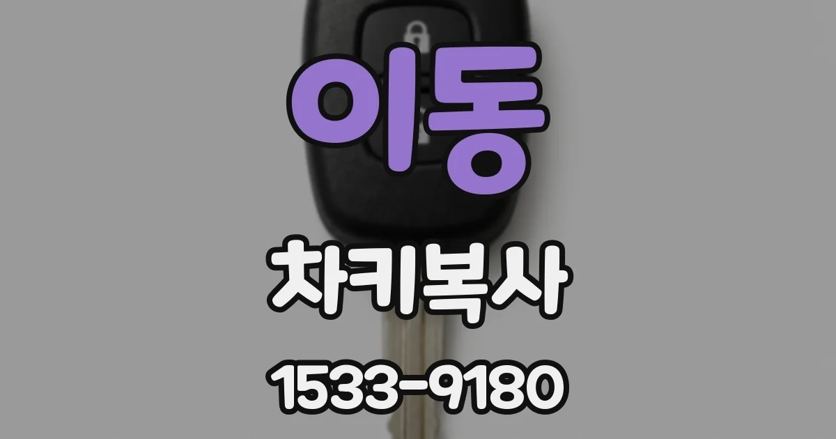 이동 차키복사