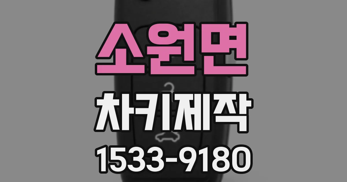 소원면 차키제작
