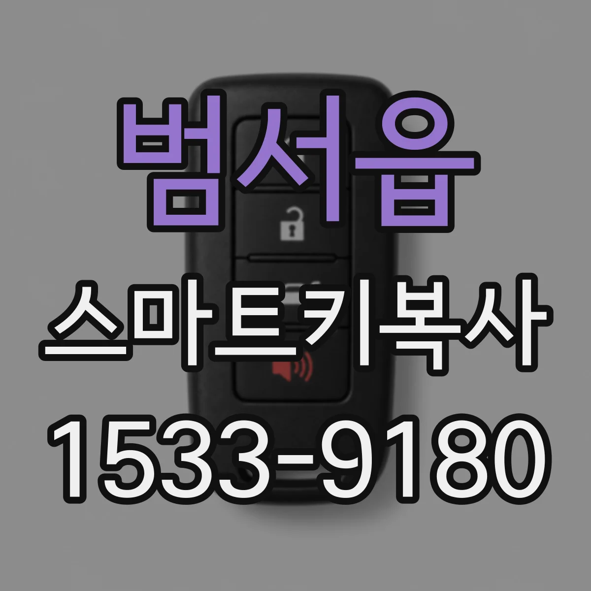 범서읍 스마트키복사