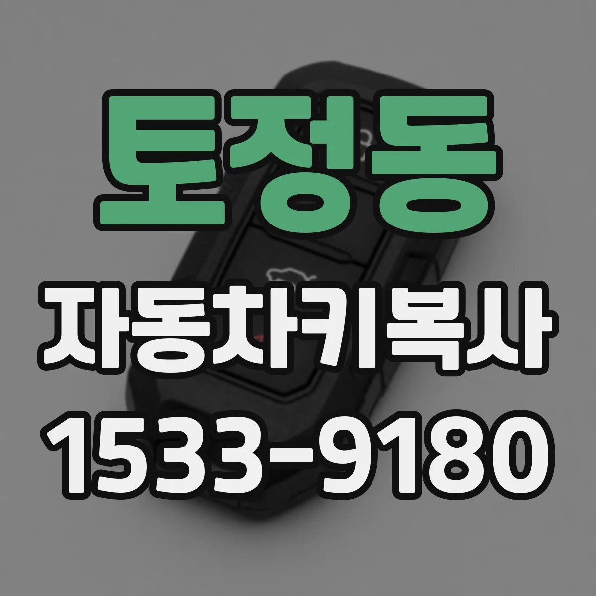 토정동 자동차키복사
