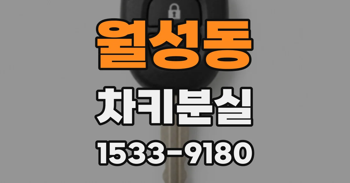 월성동 차키분실