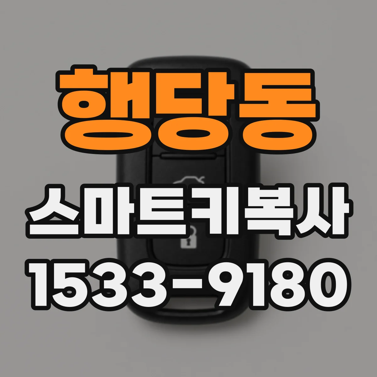 행당동 스마트키복사